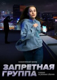 Постер к фильму Запретная группа смотреть онлайн на киного