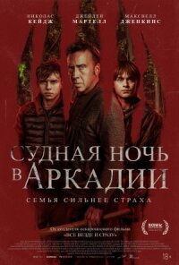 Постер к фильму Судная ночь в Аркадии смотреть онлайн на киного