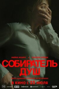 Постер к фильму Собиратель душ смотреть онлайн на киного