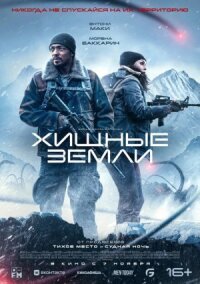 Постер к фильму Хищные земли смотреть онлайн на киного