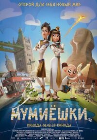 Постер к фильму Мумиёшки смотреть онлайн на киного