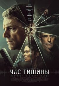 Постер к фильму Час тишины смотреть онлайн на киного
