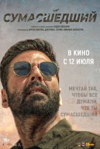 Постер к фильму Сумасшедший смотреть онлайн на киного