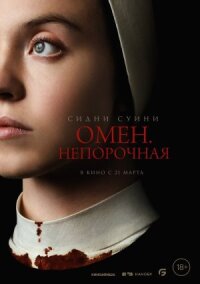 Постер к фильму Омен. Непорочная смотреть онлайн на киного