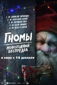 Постер к фильму Гномы. Новогодний беспредел смотреть онлайн на киного