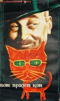 Постер к фильму Вот придет кот смотреть онлайн на киного