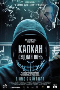Постер к фильму Капкан: Судная ночь смотреть онлайн на киного