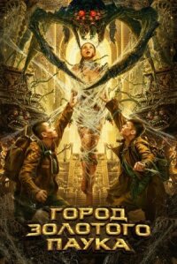 Постер к фильму Город золотого паука смотреть онлайн на киного