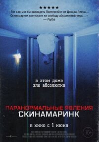 Постер к фильму Паранормальные явления. Скинамаринк смотреть онлайн на киного