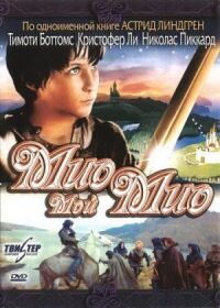 Постер к фильму Мио, мой Мио (1987) смотреть онлайн на киного
