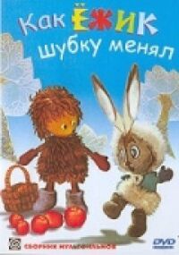 Постер к фильму Как ёжик шубку менял смотреть онлайн на киного
