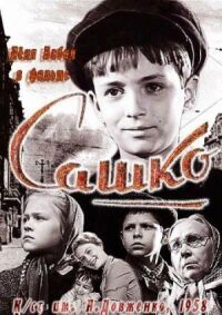 Постер к фильму Сашко смотреть онлайн на киного