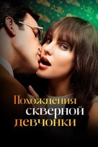 Постер к фильму Похождения скверной девчонки смотреть онлайн на киного