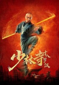 Постер к фильму 18 архатов храма Шаолинь смотреть онлайн на киного