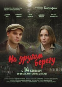 Постер к фильму На другом берегу смотреть онлайн на киного