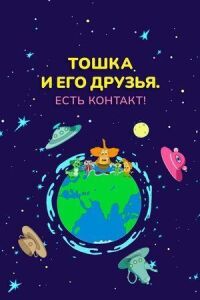 Постер к фильму Тошка и его друзья. Есть контакт! смотреть онлайн на киного