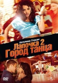 Постер к фильму Лапочка 2: Город танца смотреть онлайн на киного