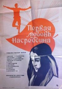 Постер к фильму Первая любовь Насреддина смотреть онлайн на киного