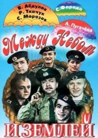 Постер к фильму Между небом и землей смотреть онлайн на киного