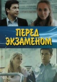 Постер к фильму Перед экзаменом смотреть онлайн на киного