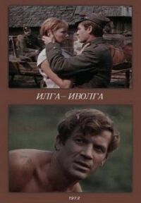 Постер к фильму Илга-Иволга смотреть онлайн на киного