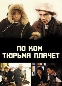 Постер к фильму По ком тюрьма плачет... смотреть онлайн на киного