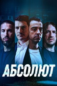 Постер к фильму Абсолют смотреть онлайн на киного
