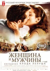 Постер к фильму Женщина и мужчины смотреть онлайн на киного
