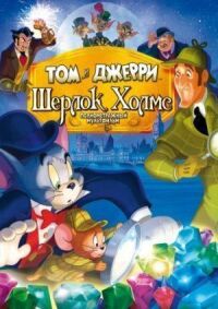 Постер к фильму Том и Джерри: Шерлок Холмс смотреть онлайн на киного
