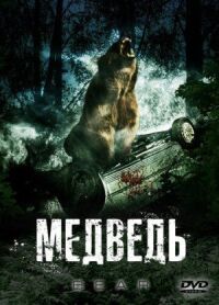Постер к фильму Медведь смотреть онлайн на киного