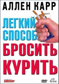 Постер к фильму Легкий способ бросить курить Аллена Карра смотреть онлайн на киного