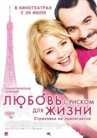 Постер к фильму Любовь с риском для жизни (2010) смотреть онлайн на киного