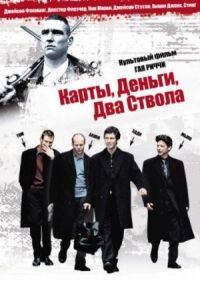 Постер к фильму Карты, деньги, два ствола смотреть онлайн на киного