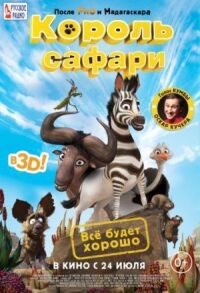 Постер к фильму Король сафари / Кумба (2013) смотреть онлайн на киного