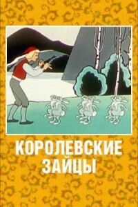 Постер к фильму Королевские зайцы смотреть онлайн на киного