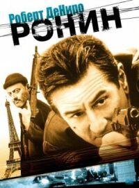 Постер к фильму Ронин смотреть онлайн на киного