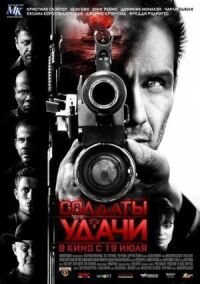 Постер к фильму Солдаты удачи (2011) смотреть онлайн на киного