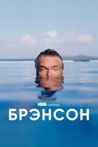 Постер к фильму Брэнсон смотреть онлайн на киного