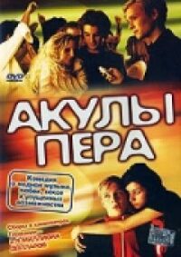 Постер к фильму Акулы пера смотреть онлайн на киного