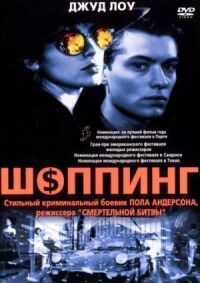 Постер к фильму Шоппинг (1994) смотреть онлайн на киного