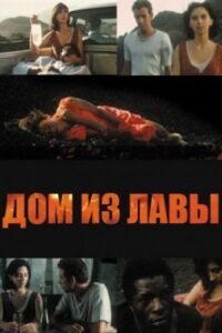 Постер к фильму Дом из лавы смотреть онлайн на киного
