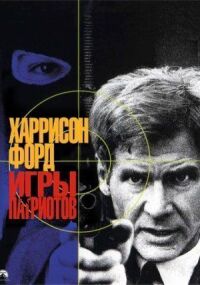 Постер к фильму Игры патриотов (1992) смотреть онлайн на киного