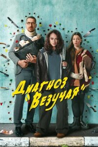Постер к фильму Талисман смотреть онлайн на киного