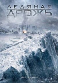Постер к фильму Ледяная дрожь (2010) смотреть онлайн на киного