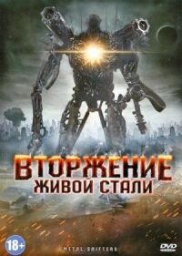 Постер к фильму Вторжение живой стали смотреть онлайн на киного