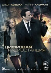 Постер к фильму Цифровая радиостанция (2012) смотреть онлайн на киного