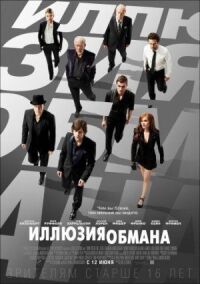 Постер к фильму Иллюзия обмана смотреть онлайн на киного