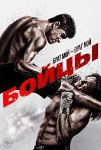Постер к фильму Бойцы смотреть онлайн на киного
