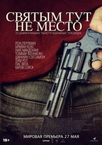 Постер к фильму Святым тут не место смотреть онлайн на киного