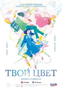 Постер к фильму Твой цвет смотреть онлайн на киного